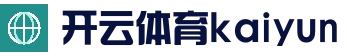 开云 (Kaiyun)官网 - 中国官网 · 实时比分与赛事入口