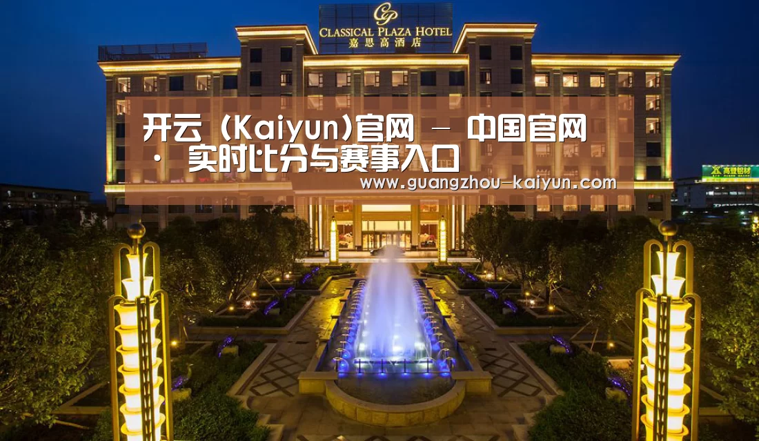 广东嘉思高酒店(图1)