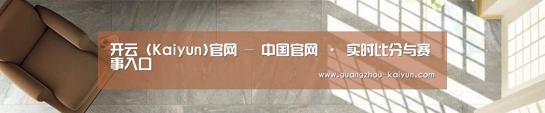 开云 (Kaiyun)官网 - 中国官网 · 实时比分与赛事入口