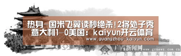 热身-国米飞翼读秒绝杀!2将处子秀 意大利1-0美国:kaiyun开云体育(图1) 开云体育kaiyun